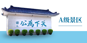 A級景區