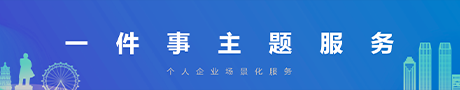 一件事主題服務