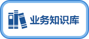 業務知識庫