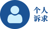 個人訴求