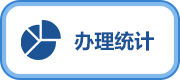 辦理統計