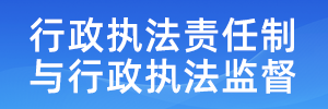 行政執法責任制與行政執法監督