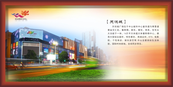 天悅城