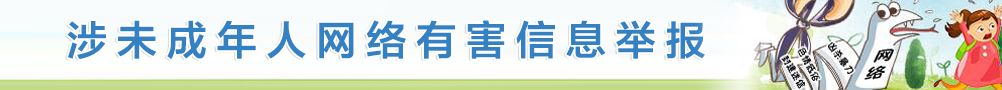 涉未成年人網絡有害信息舉報