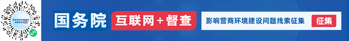 國務院“互聯網+督查”平臺“影響營商環境建設問題線索”專題征集