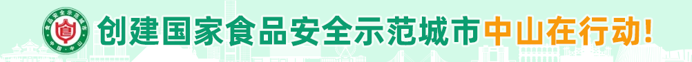 國家食品安全示范城市創建
