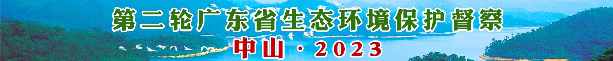 第二輪廣東省生態環境環保督察