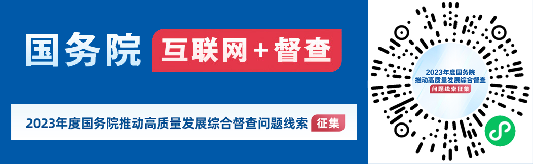 2023年度國務院推動高質量發展綜合督查征集問題線索