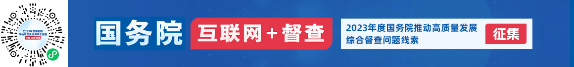 2023年度國務院推動高質量發展綜合督查征集問題線索