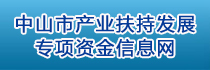 中山市產(chǎn)業(yè)扶持發(fā)展專項(xiàng)資金信息網(wǎng)