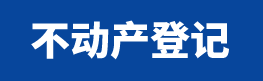 不動產登記