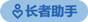 長者助手