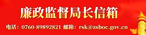 廉政監督局長信箱