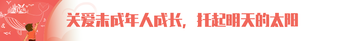 關愛未成年人成長