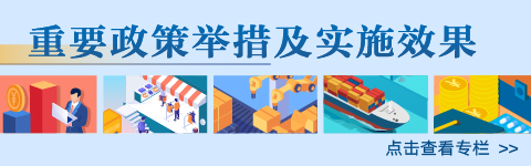 重要政策舉措及實話效果
