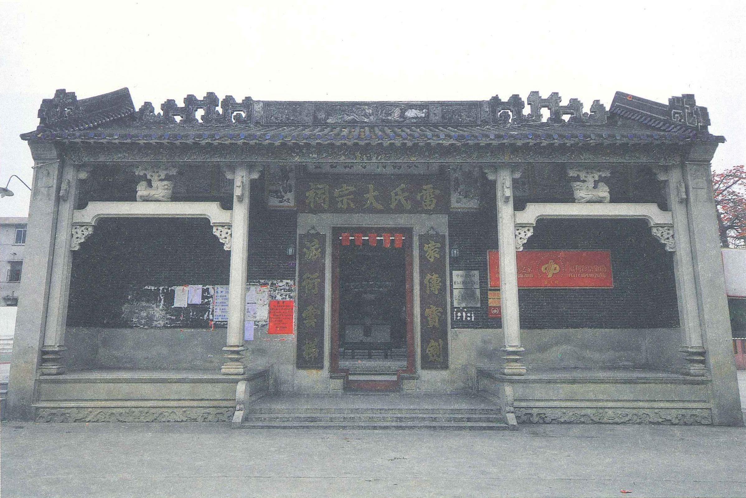 渡頭雷氏大宗祠