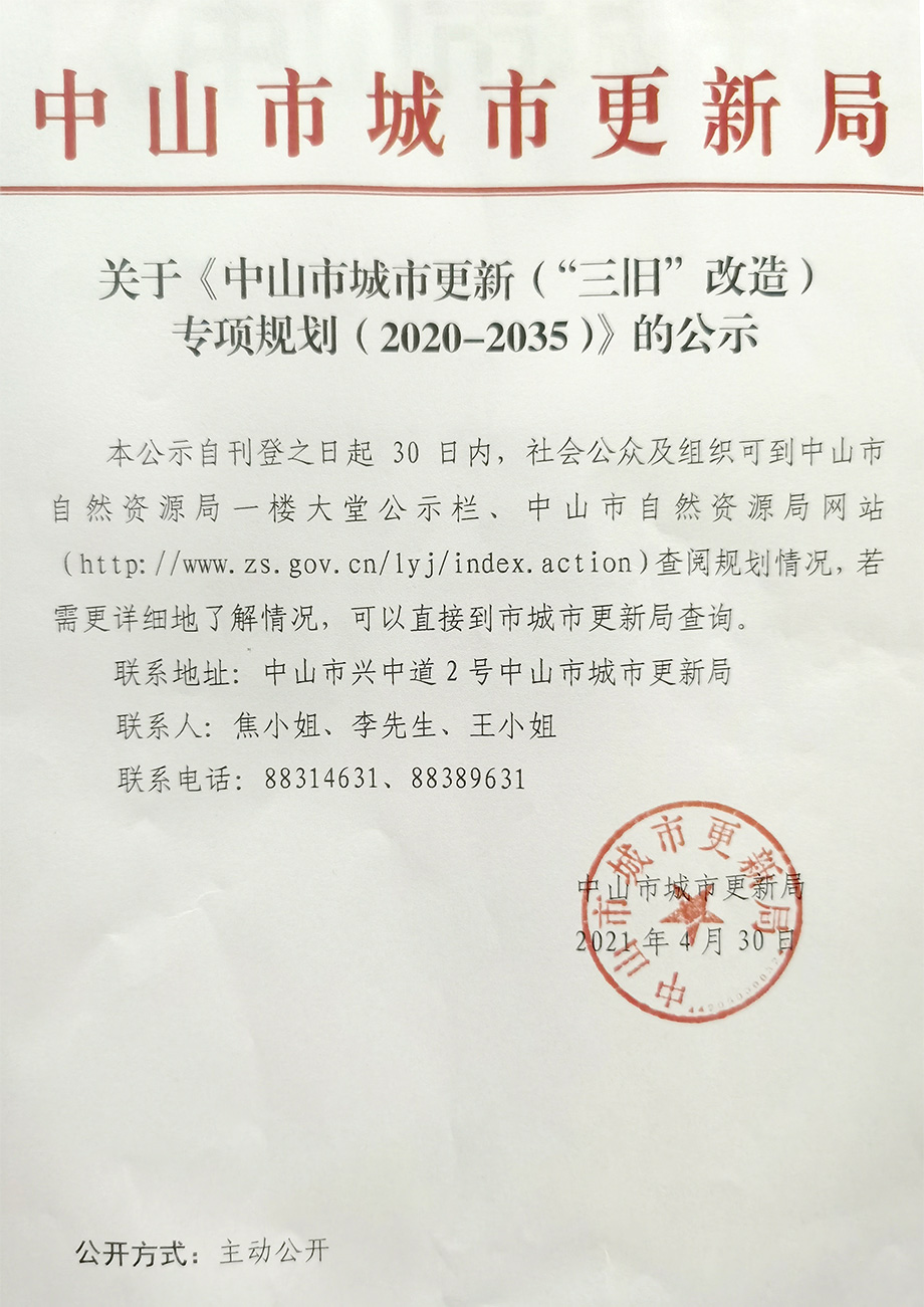 關于《中山市城市更新（“三舊”改造）-專項規劃（2020-2035年）》的公示.jpg