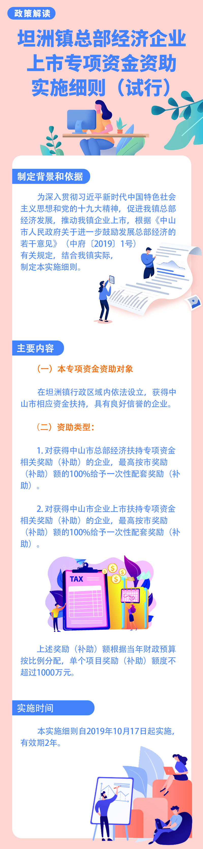 《坦洲鎮總部經濟 企業上市專項資金資助實施細則（試行）》解讀.jpg