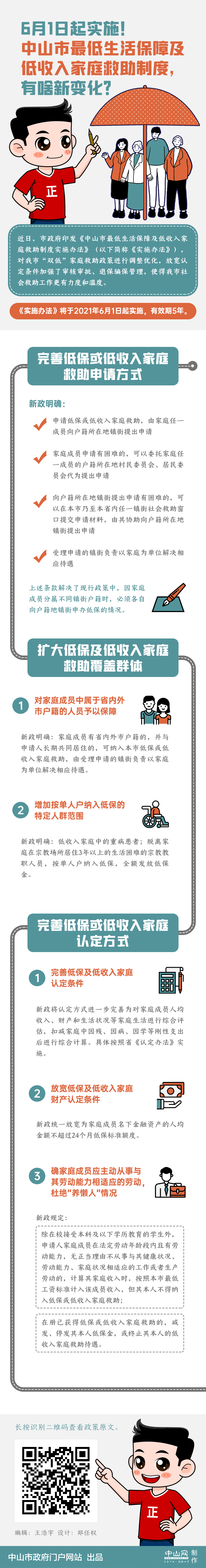 圖解：中山市人民政府關(guān)于印發(fā)中山市最低生活保障及低收入家庭救助制度實施辦法的通知01.png
