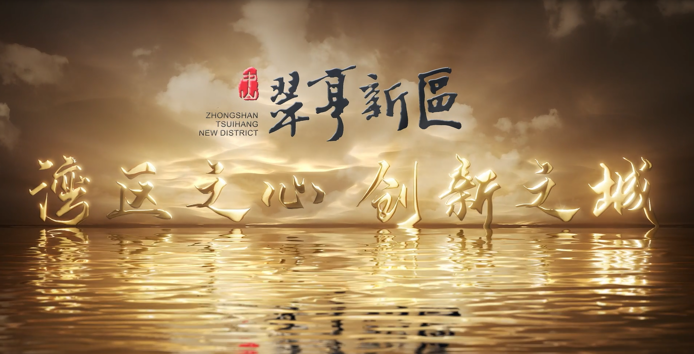 灣區之心·創新之城