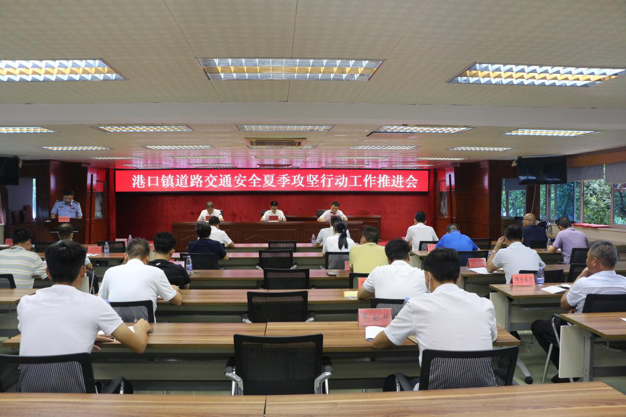2021-7-26港口鎮召開道路交通安全夏季攻堅行動工作推進會001.png