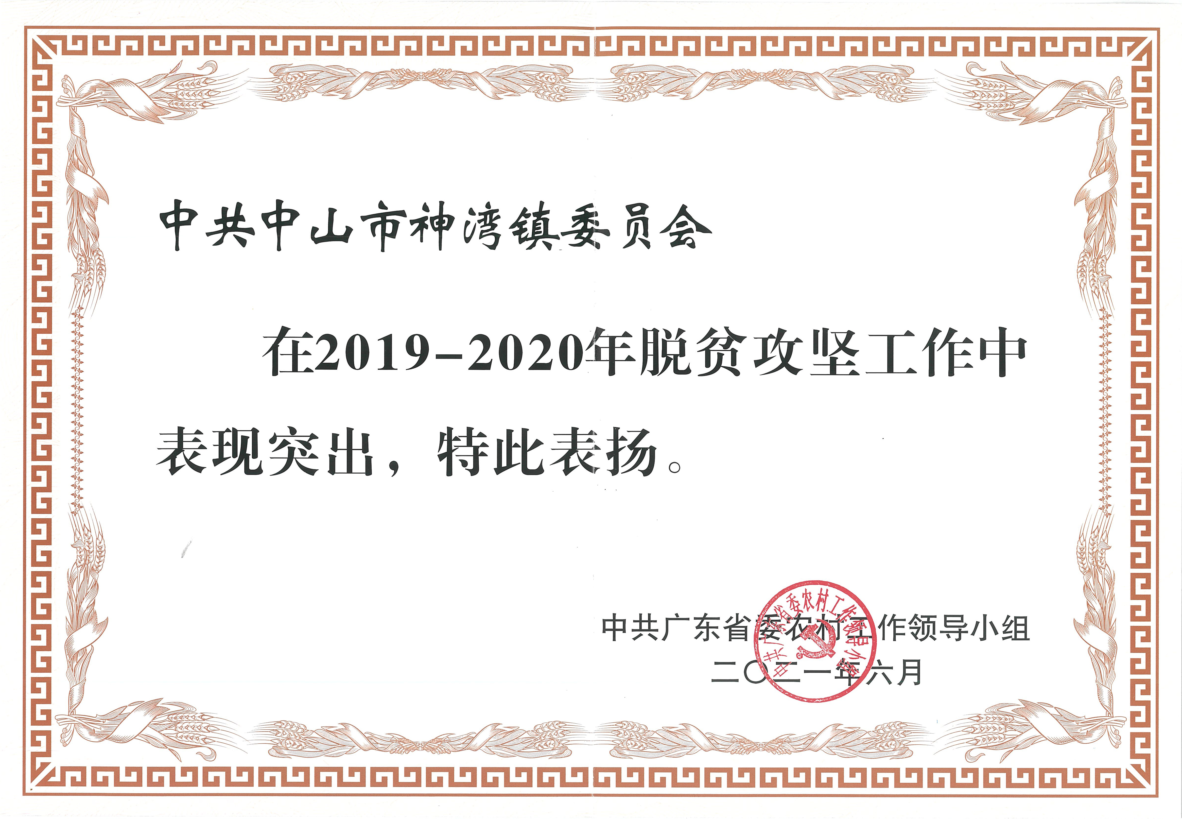 2019-2020年脫貧攻堅工作榮譽證書 .jpg
