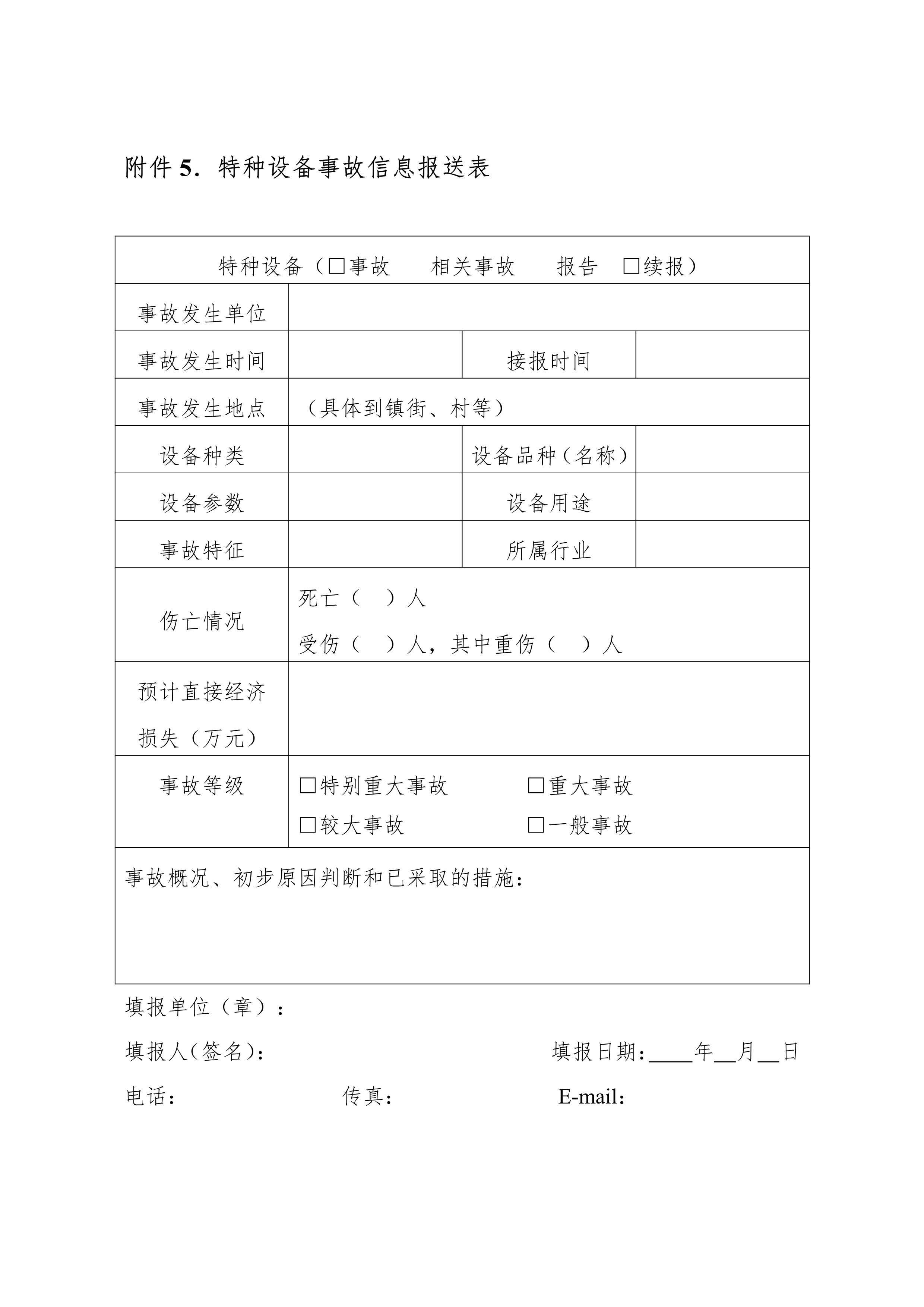 102116444745_0bh2021156中山市特種設(shè)備事故應(yīng)急預(yù)案試行-無(wú)頁(yè)碼_10.Png