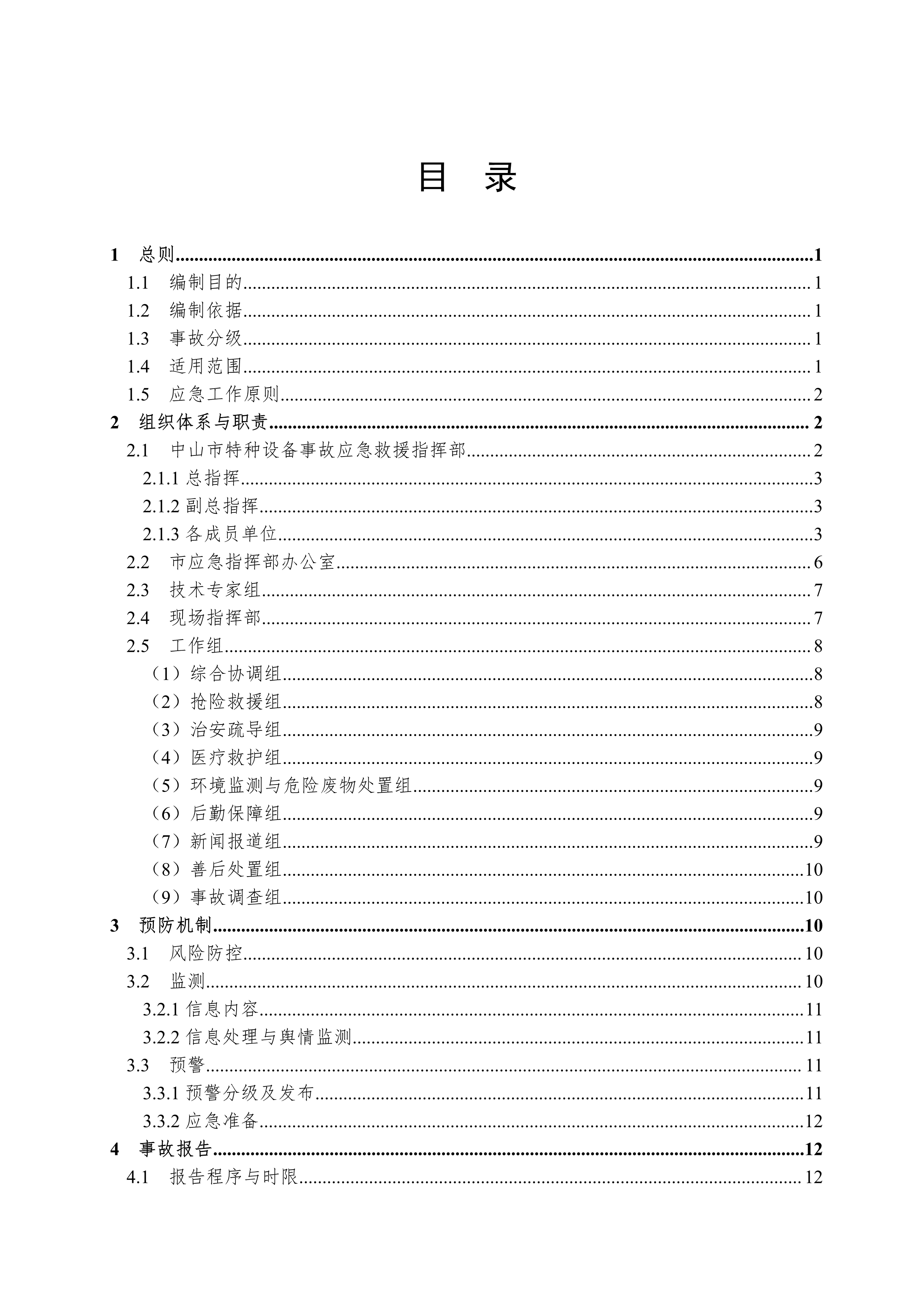 102116534509_0bh2021156中山市特種設(shè)備事故應(yīng)急預(yù)案試行-1-5_2.Png