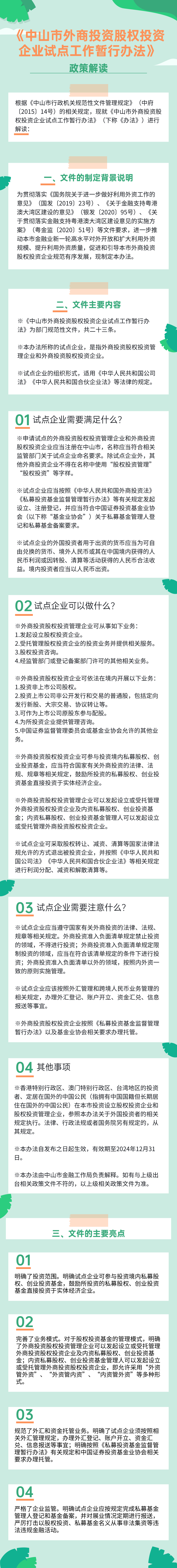 《中山市外商投資股權投資企業試點工作暫行辦法》政策解讀.png