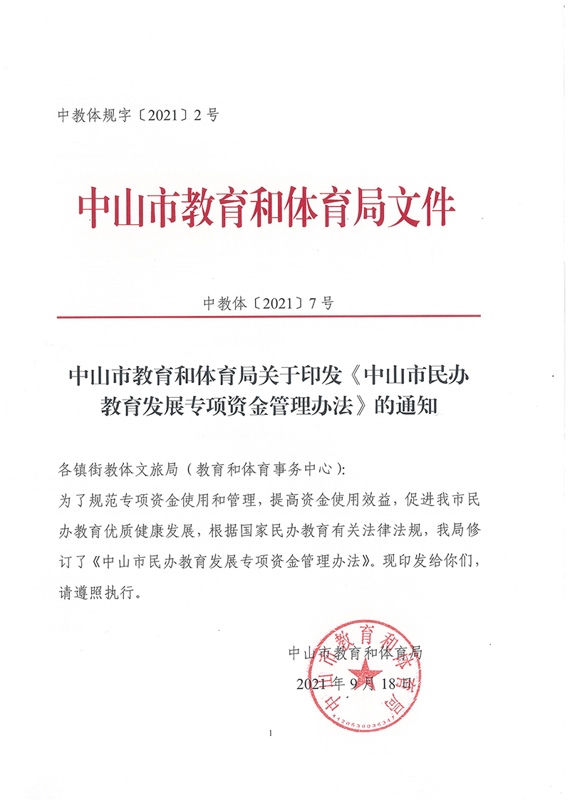 中山市民辦教育發(fā)展專(zhuān)項(xiàng)資金管理辦法（中教體[2021]7號(hào)）_頁(yè)面_1.jpg