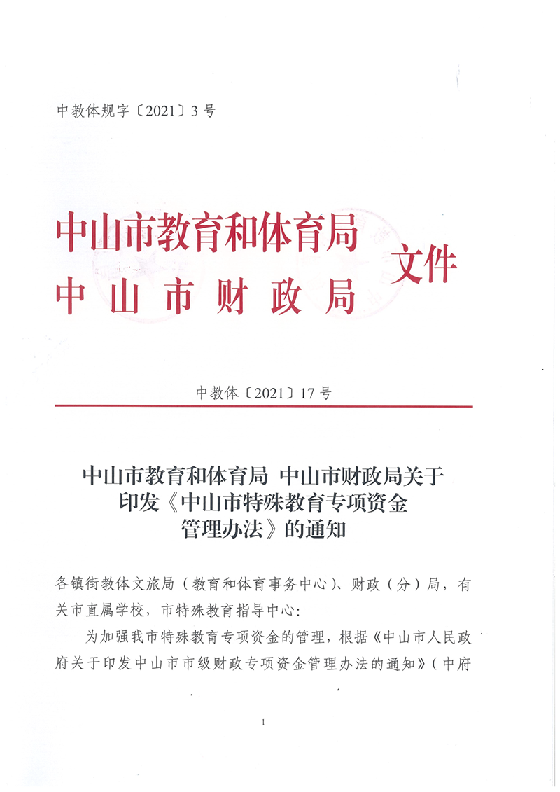 中教體〔2021〕17號中山市教育和體育局 中山市財政局關于印發《中山市特殊教育專項資金管理辦法》的通知_1.png