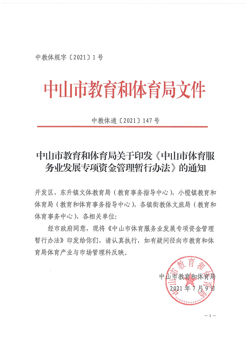 2021通147中山市體育服務業發展專項資金管理暫行辦法_頁面_01.jpg