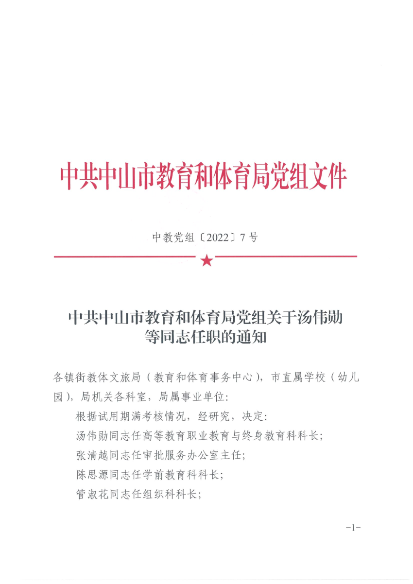 中共中山市教育和體育局黨組關于湯偉勛等同志任職的通知_1.png