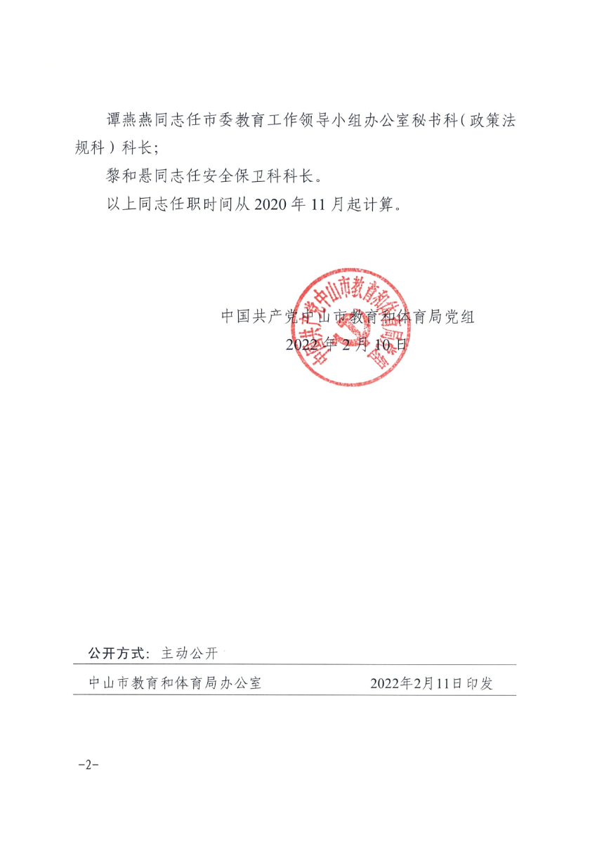 中共中山市教育和體育局黨組關于湯偉勛等同志任職的通知_2.png
