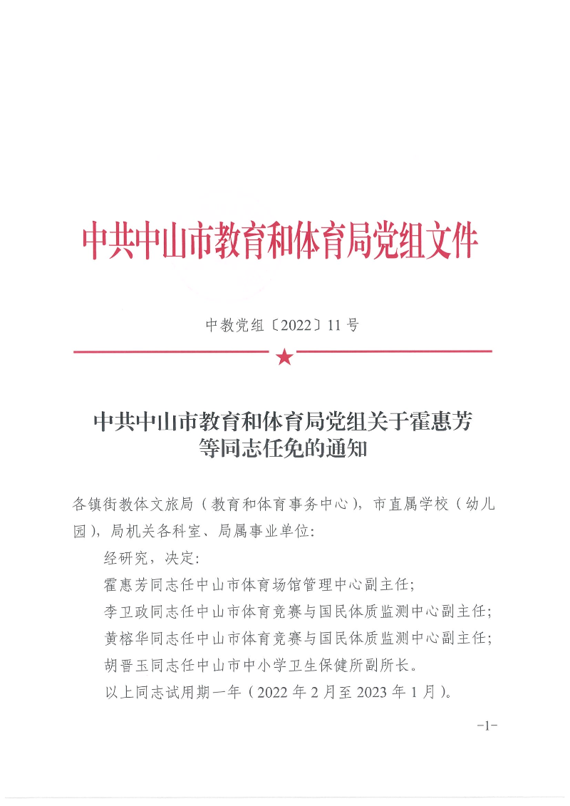 中共中山市教育和體育局黨組關于霍惠芳等同志任免的通知（中教黨組〔2022〕11號）_頁面_1.jpg