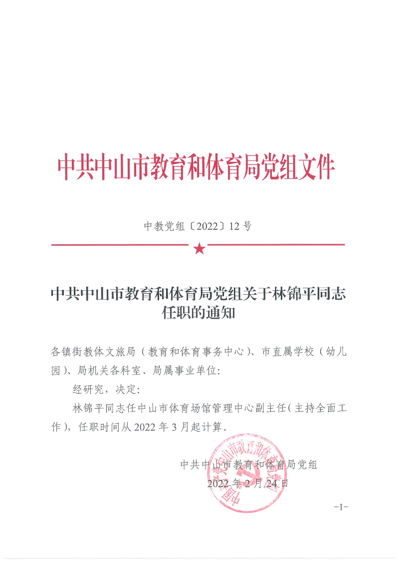 中共中山市教育和體育局黨組關于林錦平同志任職的通知（中教黨組〔2022〕12號）_頁面_1.jpg