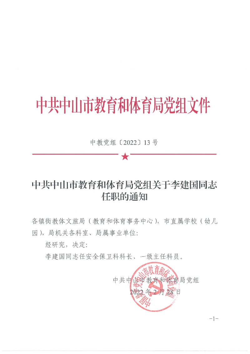 中共中山市關(guān)于教育和體育局黨組關(guān)于李建國同志任職的通知（中教黨組〔2022〕13號）_頁面_1.jpg