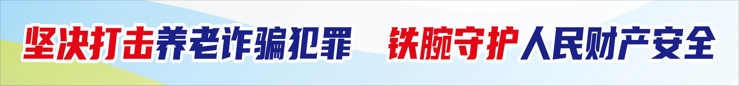 打擊詐騙犯罪、守護人民財產安全}