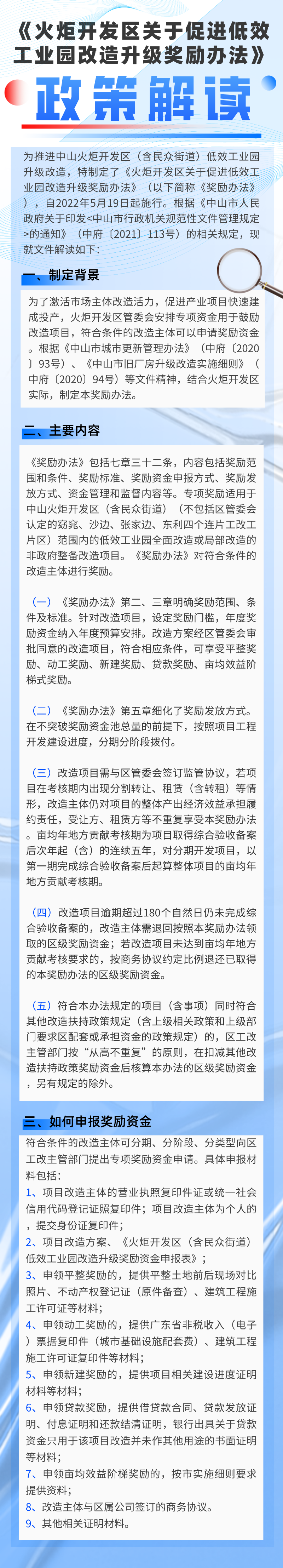 《火炬開發區關于促進低效工業園改造升級獎勵辦法》政策解讀.png