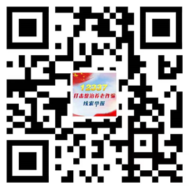 12337智能化舉報平臺.png