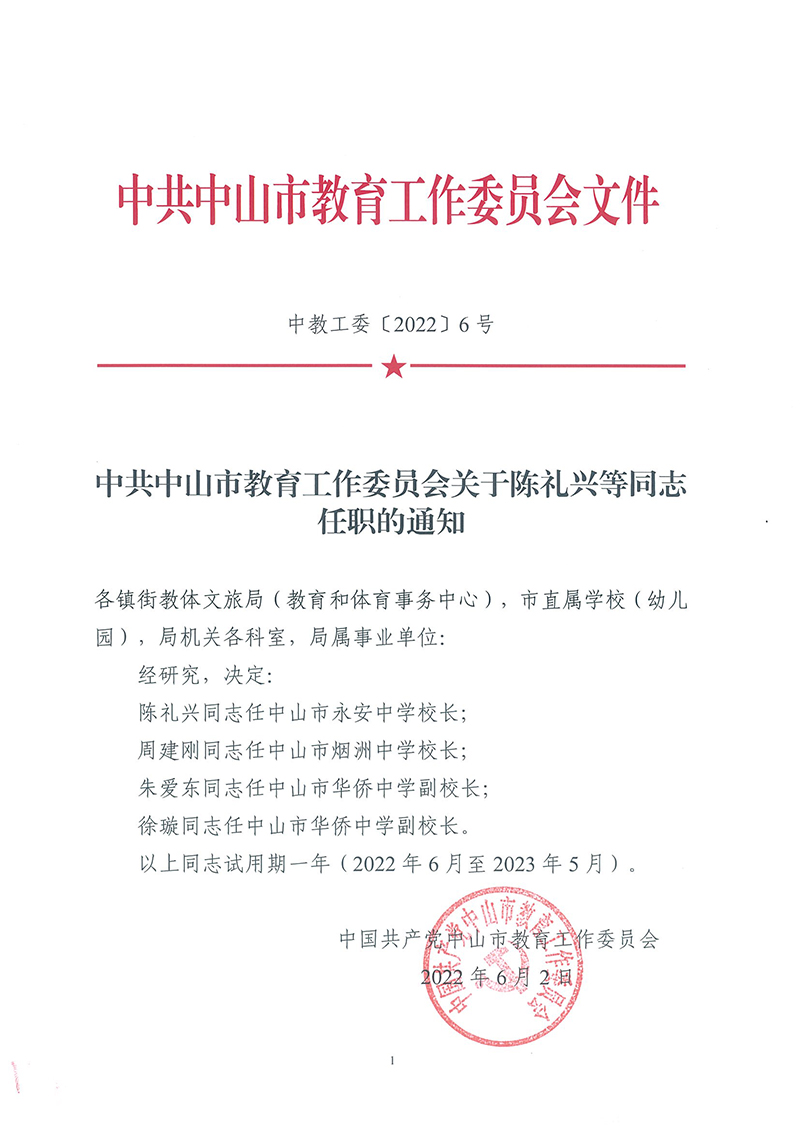 中共中山市教育工作委員會關(guān)于陳禮興等同志任職的通知_頁面_1.jpg
