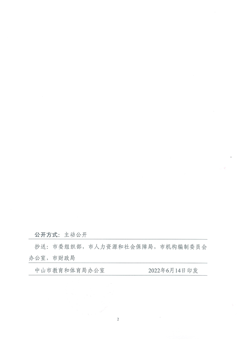 中共中山市教育工作委員會關(guān)于陳禮興等同志任職的通知_頁面_2.jpg