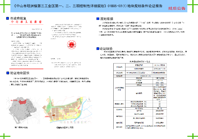 附件：《〈中山市坦洲鎮第三工業區第一、二、三期控制性詳細規劃〉01B05-03(1)地塊規劃條件論證報告》批后公告.jpg