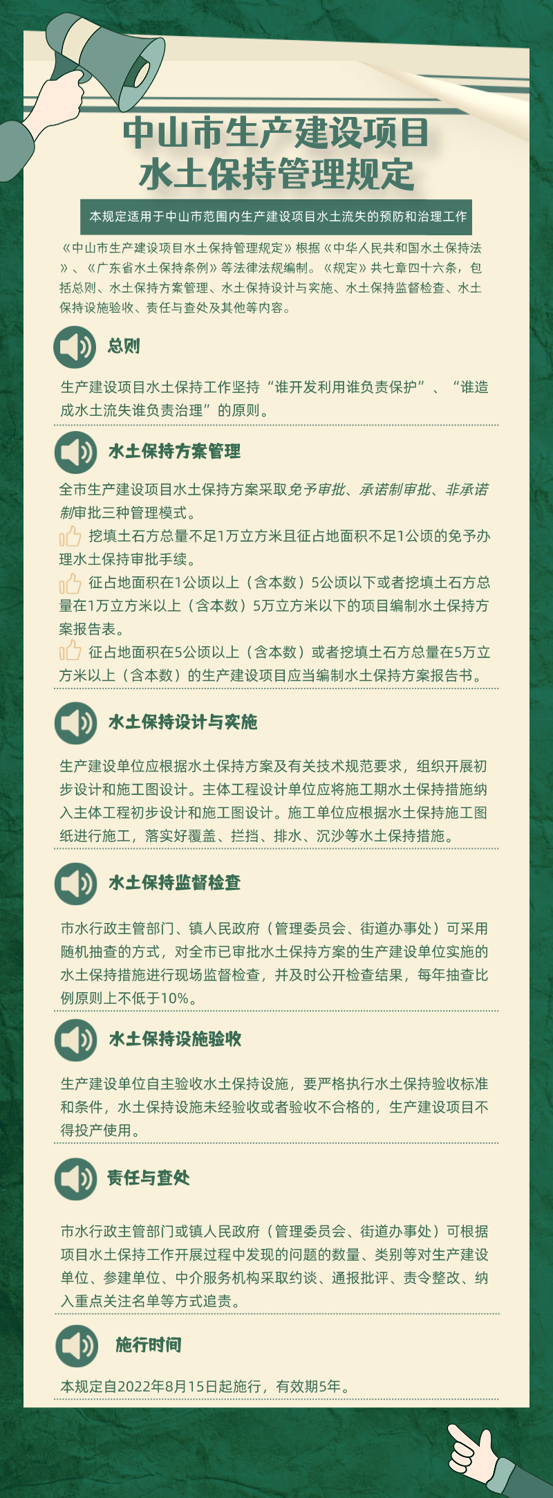 中山市生產(chǎn)建設(shè)項目水土保持管理規(guī)定.png