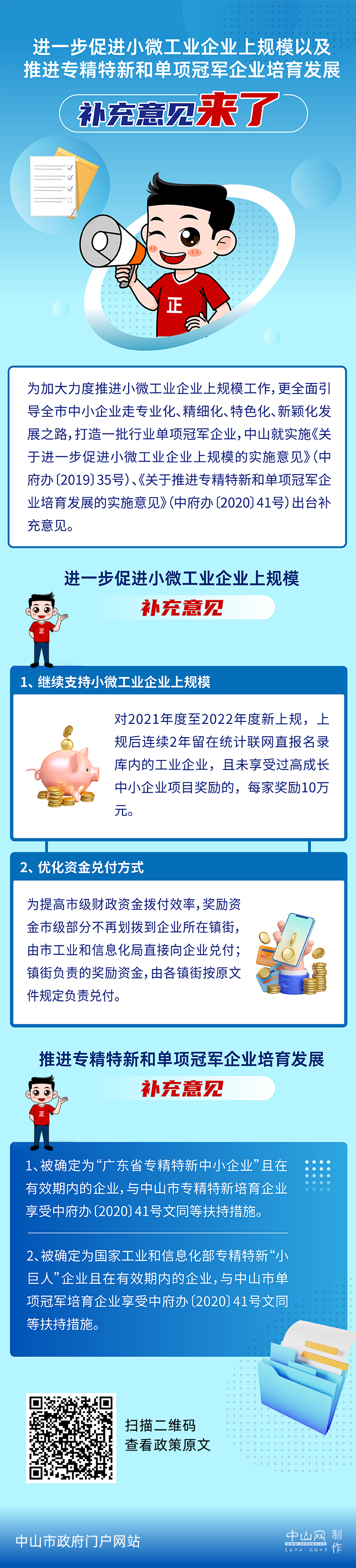 【圖解】《關(guān)于進(jìn)一步促進(jìn)小微工業(yè)企業(yè)上規(guī)模以及推進(jìn)專精特新和單項冠軍企業(yè)培育發(fā)展的補(bǔ)充意見》.jpg