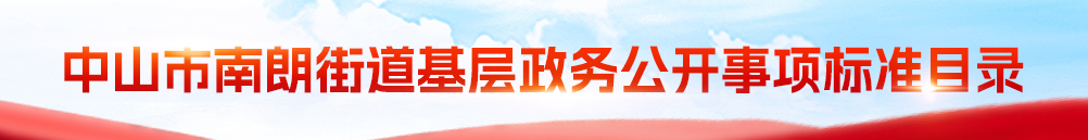 南朗基層政務公開事項標準目錄