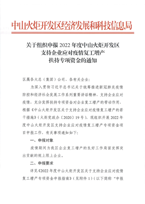 關于組織申報2022年度中山火炬開發區支持企業應對疫情復工增產扶持專項資金的通知_看圖王_1.tif.jpg