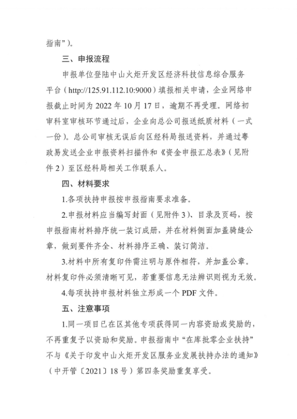 關(guān)于組織申報(bào)2022年度中山火炬開發(fā)區(qū)支持企業(yè)應(yīng)對疫情復(fù)工增產(chǎn)扶持專項(xiàng)資金的通知_看圖王_2.tif.jpg