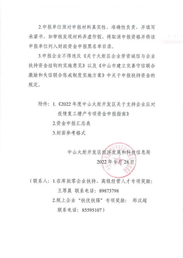 關于組織申報2022年度中山火炬開發區支持企業應對疫情復工增產扶持專項資金的通知_看圖王_3.tif.jpg