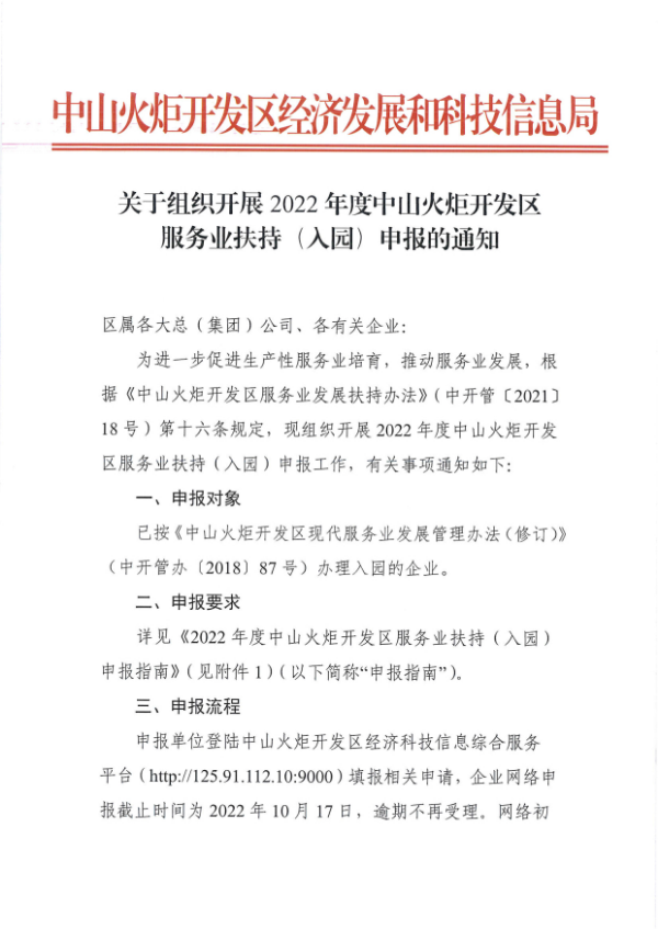 關(guān)于組織開(kāi)展2022年度中山火炬開(kāi)發(fā)區(qū)服務(wù)業(yè)扶持（入園）申報(bào)的通知_1.tif.jpg